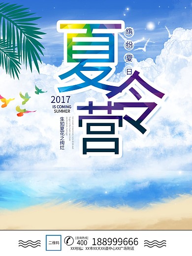 清新风夏令营报名海报