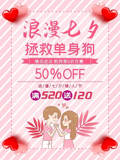 七夕海报情人节浪漫情侣唯美简约节日展板