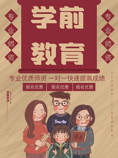 学前教育幼儿园招生创意复古海报