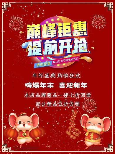 红色中国风商场庆元旦迎新年促销海报