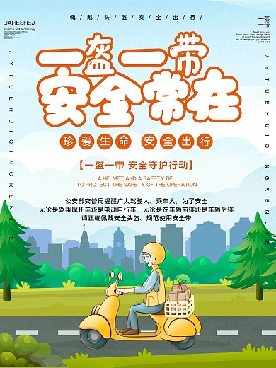 一盔一带安全守护行动公益宣传海报