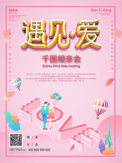 唯美浪漫相亲主题海报