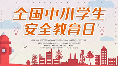 全国中小学生安全教育日主题展板