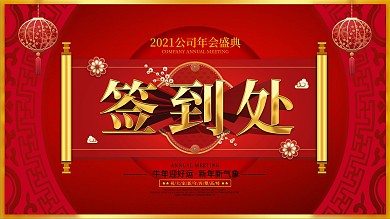 简约留白中国风2021年会签到处展板