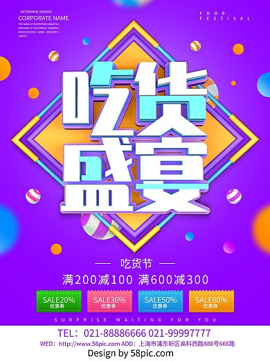 紫色创意吃货盛宴海报设计