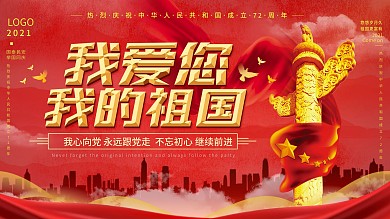 红色党建风我爱我的祖国展板