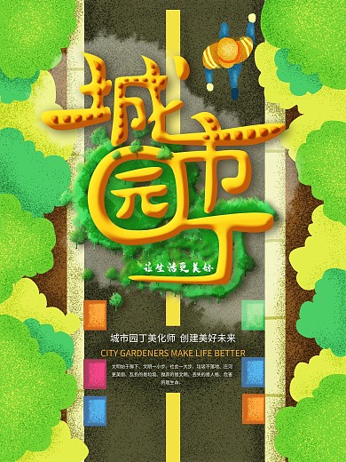 手绘原创城市园丁海报
