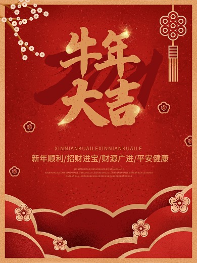 牛年牛年大吉2021中国结梅花
