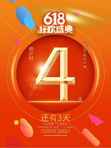618开售倒计时系列海报4