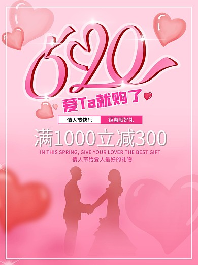 粉色浪漫唯美简约520情人节表白季宣传