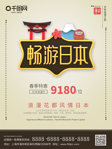 创意C4D畅游日本旅游海报