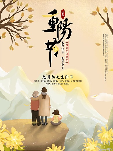 重阳节重阳海报菊花重阳山峰