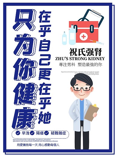 男科医院男性健康海报