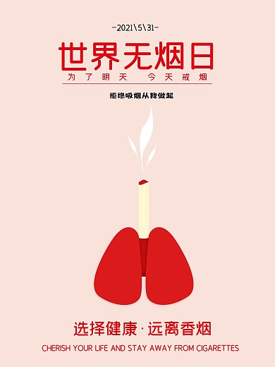 世界禁烟日公益宣传海报模板