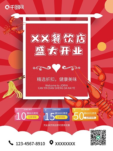 千图网餐饮店小龙虾美食开业海报