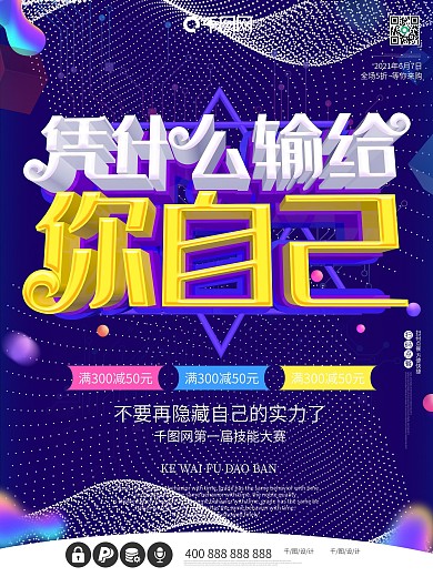 技能大赛比赛凭什么输给你自己c4d海报