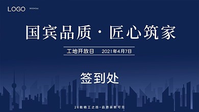创意合成房产工地开放日签到处展板