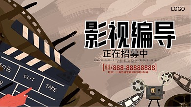 影视编导招募宣传展板海报