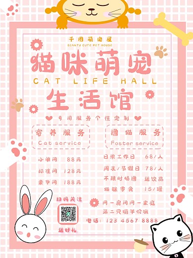 猫咪生活馆服务项目介绍海报