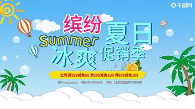 小清新渐变风格夏季促销展板