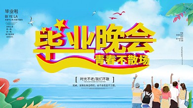 清新毕业晚会展板