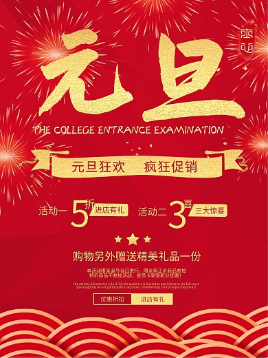 元旦超市打折促销海报