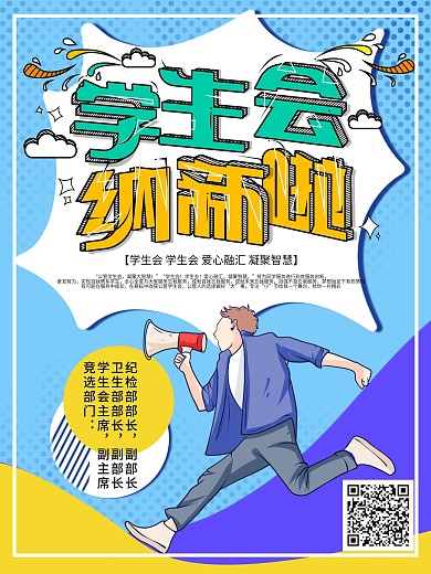 孟菲斯风学生会竞选海报设计