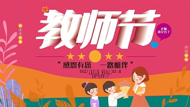 教师节师恩难忘展板