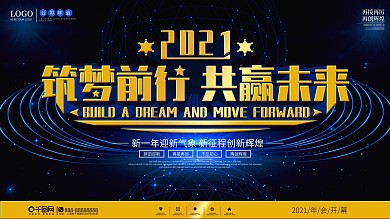 简约大气2021年会展板