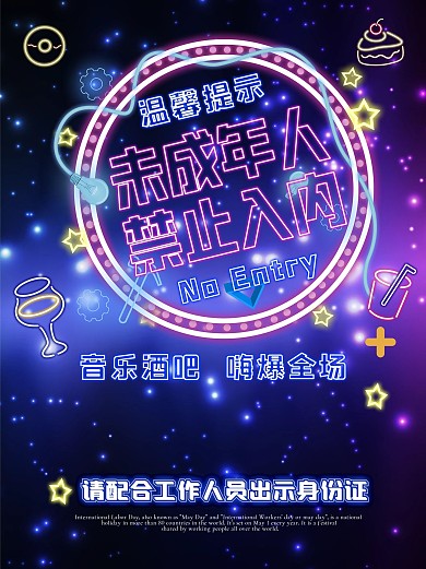 禁止入内海报酒吧公益未成年人霓虹灯