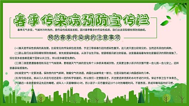 春季传染病预防宣传栏展板