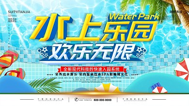 简约蓝色立体字水上乐园开园宣传展板