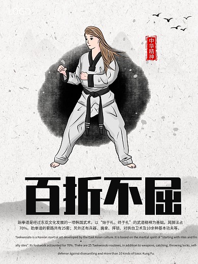 中华精神跆拳道海报
