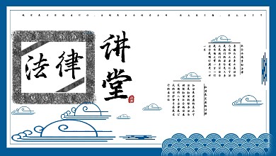 青花色法律讲堂系列展板3
