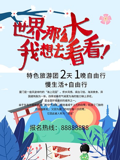 世界那么大我想去看看旅游宣传海报