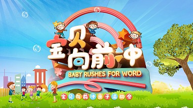 宝贝向前冲c4d展板