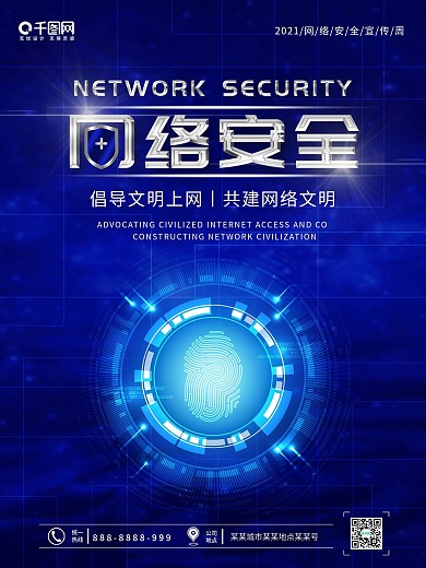 科技网络安全宣传周海报