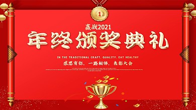 红色大气企业年终颁奖典礼展板