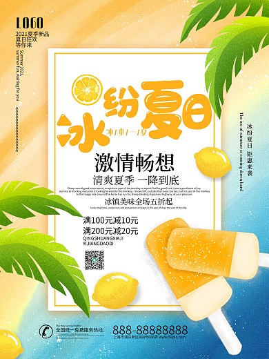 简约冰纷夏日促销海报