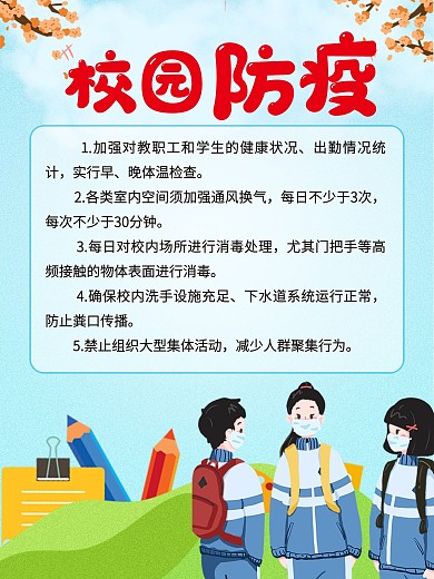 校园防疫防疫海报开学海报开学防疫