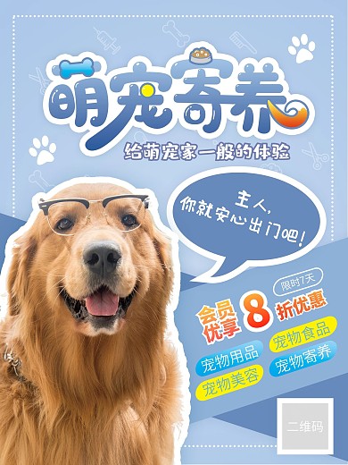宠物寄养宠物店促销宣传海报
