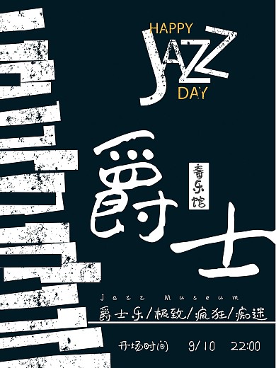 爵士音乐馆唯美海报