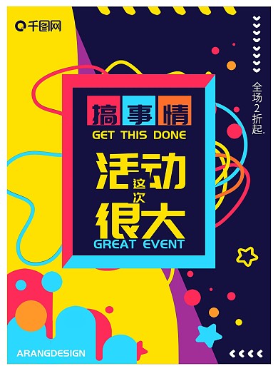 活动很大搞事情宣传海报