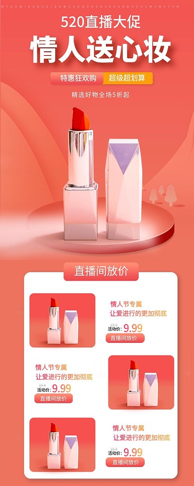 直播间情人节微立体时尚活动轻奢产品关联