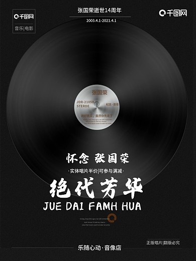 怀念张国荣音像店促销海报