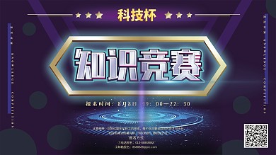原创知识竞赛展板科技感