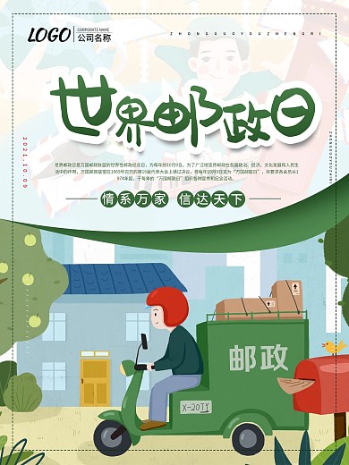 手绘风清新10月9日世界邮政日公益海报