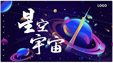 星空宇宙展板背景
