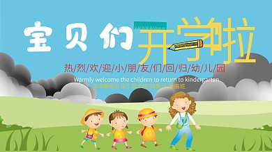 幼儿园开学欢迎展板小清新卡通模板