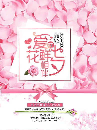 七夕鲜花促销海报